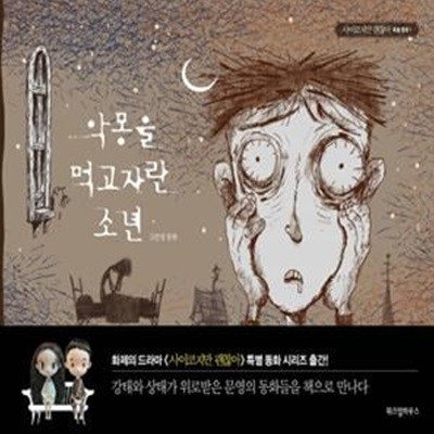 악몽을 먹고 자란 소년(사이코지만 괜찮아 특별 동화 1)(양장본 HardCover) (고문영 동화)