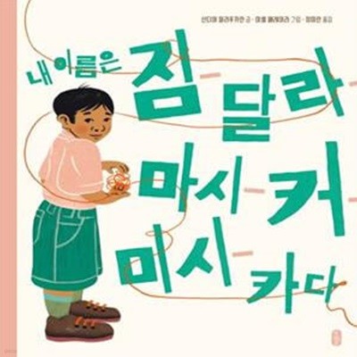 내 이름은 짐달라마시커미시카다