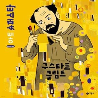 구스타프 클림트 (어린이를 위한 아트 슈퍼스타)