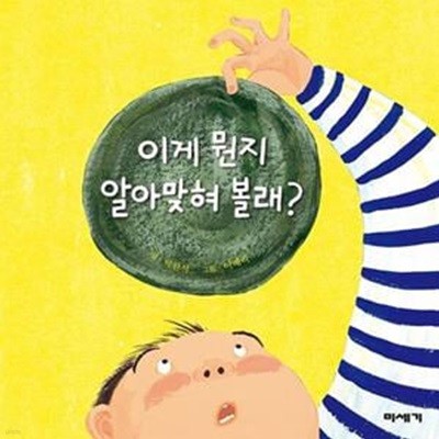 이게 뭔지 알아맞혀 볼래?