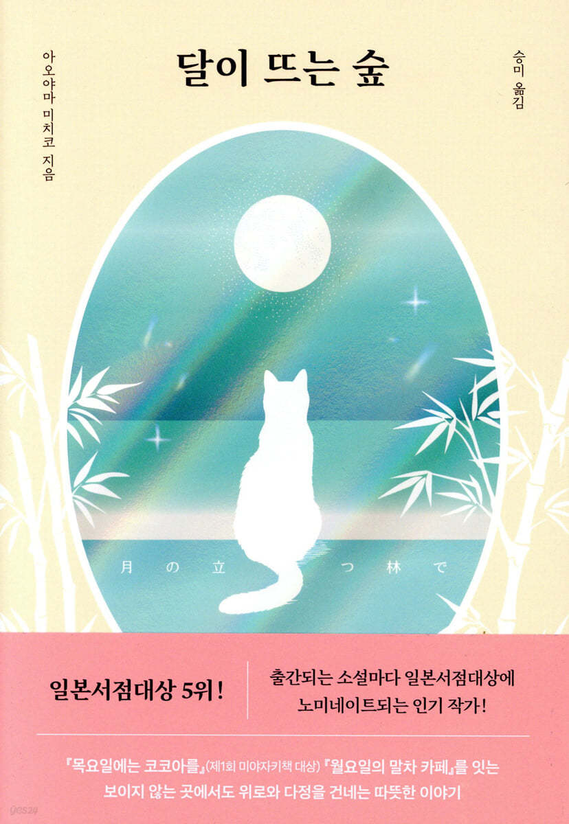 달이 뜨는 숲
