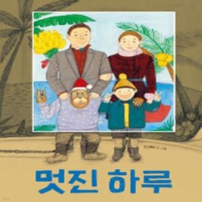 멋진 하루 (고래뱃속 창작 그림책 19)