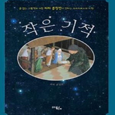 작은 기적 (글 없는 그림책)