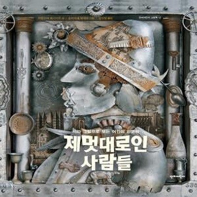 제멋대로인 사람들 (시와 그림으로 보는 어린이 인문학)