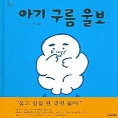 아기 구름 울보