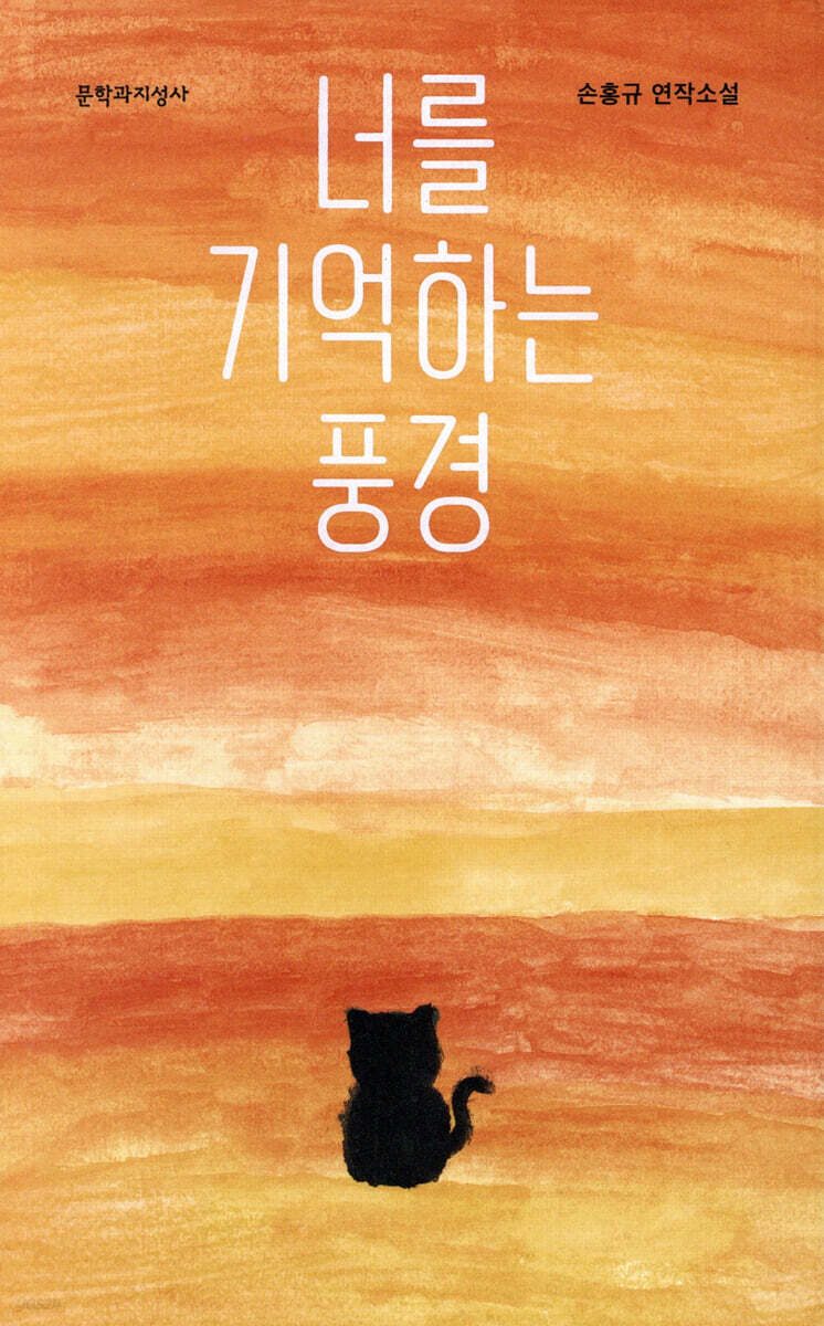 너를 기억하는 풍경…