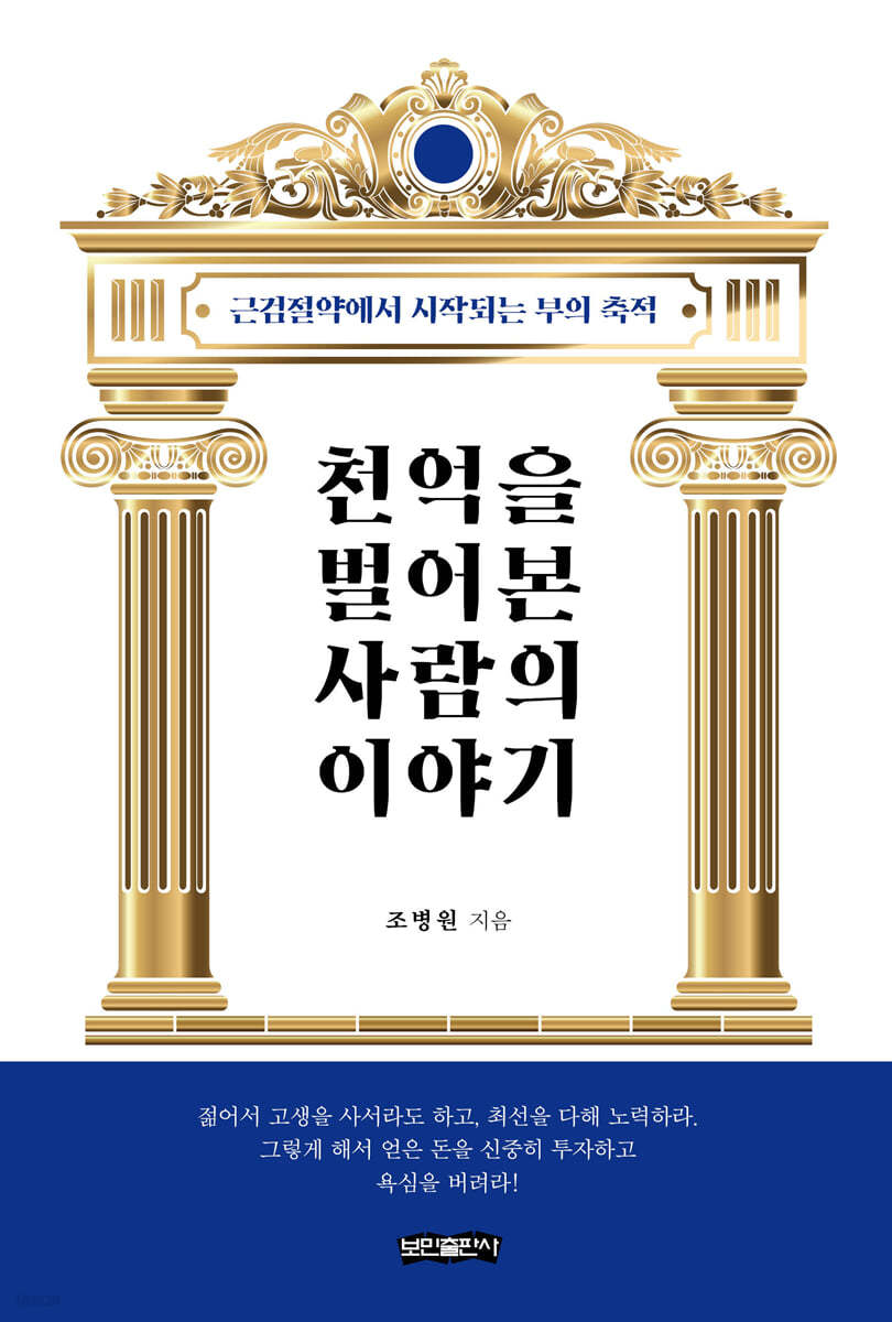 천억을 벌어본 사람의 이야기 - 성공의 비밀을 밝히는 여정