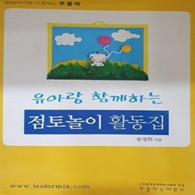 유아랑 함께하는 점토놀이 활동집 (초판 2006)