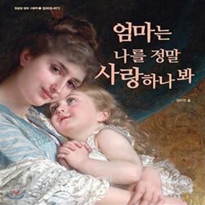 엄마는 나를 정말 사랑하나 봐 (엄마와 아기)