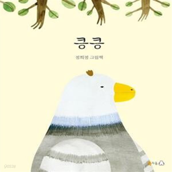 [중고샵] 킁킁 (정희정 그림책) - 예스24 [중고샵]킁킁 (정희정 그림책) - 예스24