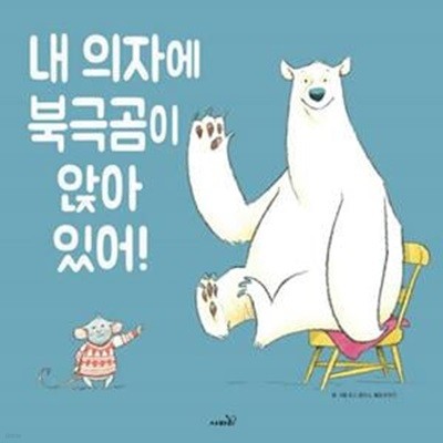 내 의자에 북극곰이 앉아 있어! (개정판)