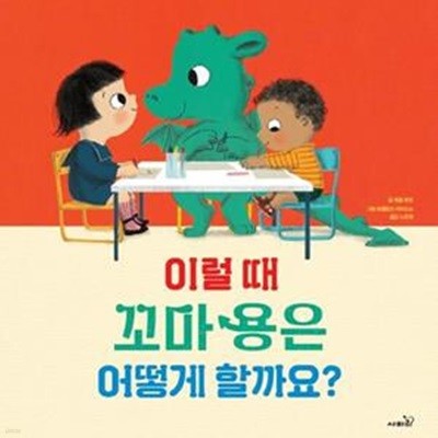 이럴 때 꼬마 용은 어떻게 할까요?