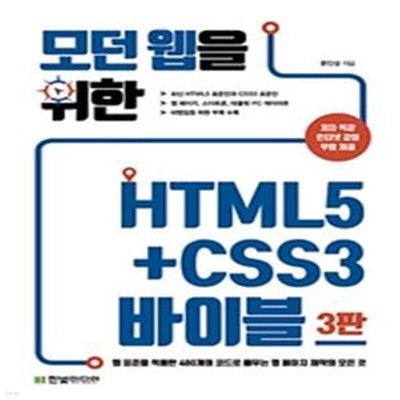 모던 웹을 위한 HTML5+CSS3 바이블 (3판)