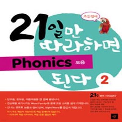 21일만 따라하면 Phonics 된다 2 (모음)