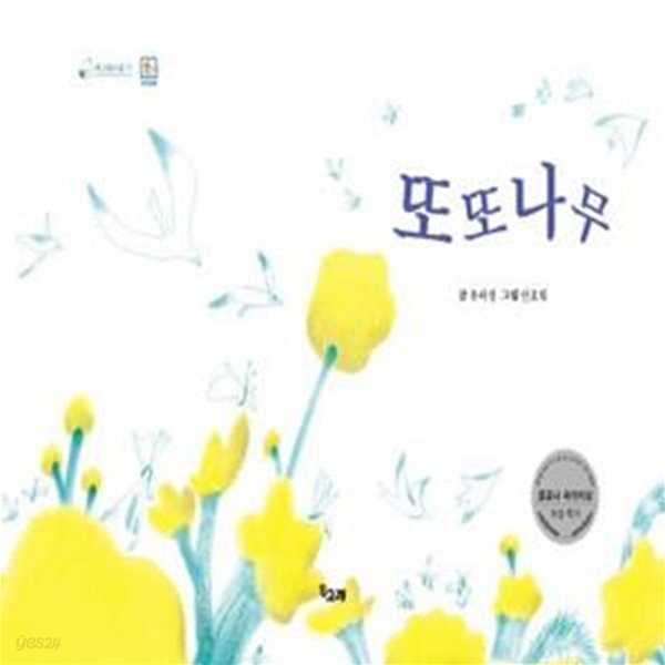 [중고샵] 또또나무 (책고래마을31, 세종도서 교양부문 선정작) - 예스24 [중고샵]또또나무 (책고래마을31, 세종도서 교양부문 선정작) - 예스24