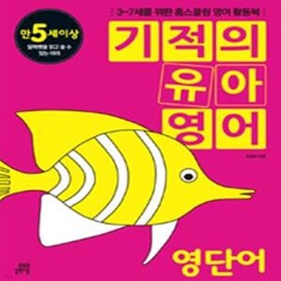 기적의 유아영어 (만5세이상,3-7세를 위한 홈스쿨링 영어 활동북,영단어)