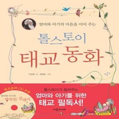 톨스토이 태교 동화 (엄마와 아기의 마음을 이어 주는)