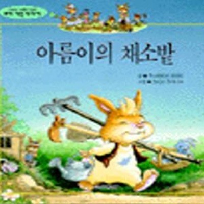 아름이의 채소밭