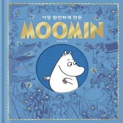 가장 완전하게 만든 MOOMIN