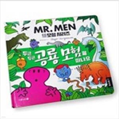 MR.MEN  EQ 천재들 모험 시리즈  1~8권세트