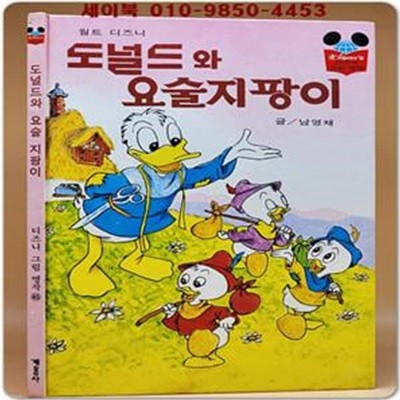 구판) 월트 디즈니 그림명작 45) 도널드 와 요술 지팡이/1985년