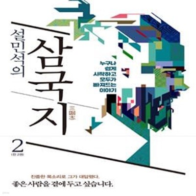 설민석의 삼국지 2 (누구나 쉽게 시작하고, 모두가 빠져드는 이야기)