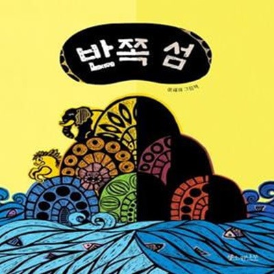 반쪽 섬