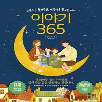 이야기 365 (소곤소곤 들려주면, 새록새록 꿈꾸는 아이)