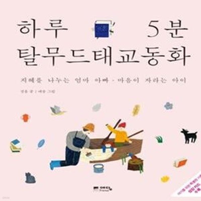 하루 5분 탈무드 태교 동화 (지혜를 나누는 엄마 아빠 마음이 자라는 아이)