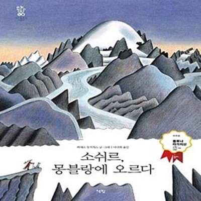 소쉬르, 몽블랑에 오르다 (2018년 볼로냐 라가치상 오페라 프리마 부문 우수상 수상작)