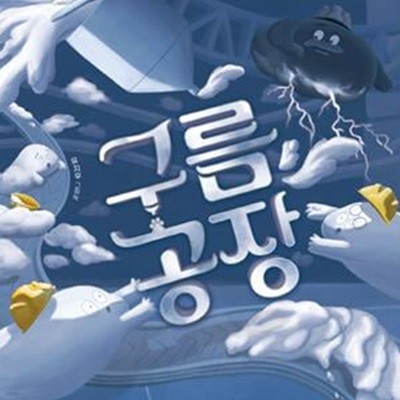 구름 공장 (유지우 그림책)