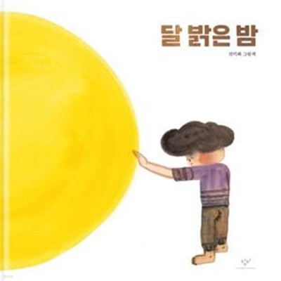 [중고-최상] 달 밝은 밤