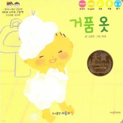 NEW 스마트 그림책-거품 옷 (건강생활.창의력)(세이펜 기능 적용, 세이펜 미포함)