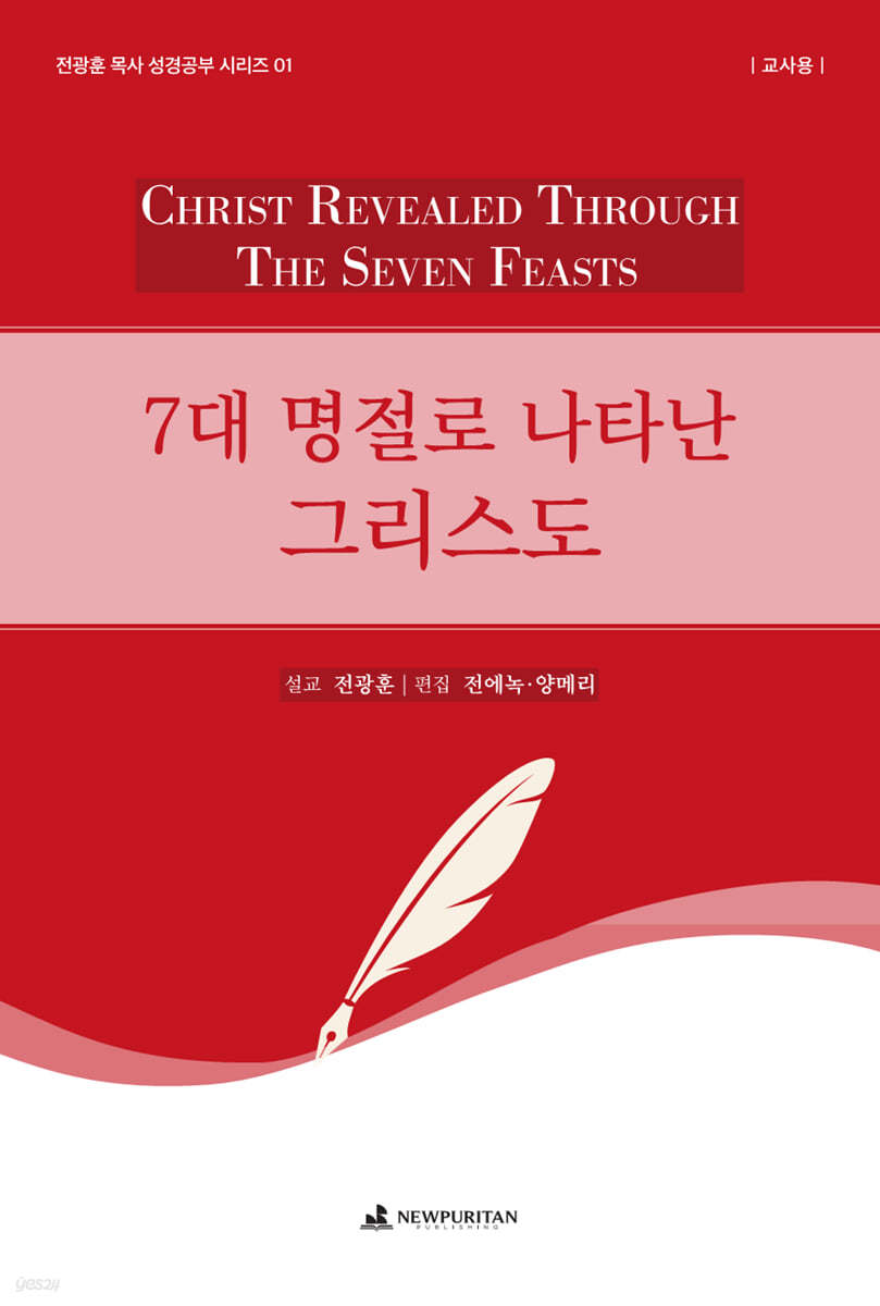 7대 명절로 나타난 그리스도 (교사용)