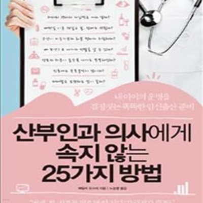 산부인과 의사에게 속지 않는 25가지 방법 (내 아이의 운명을 결정짓는 똑똑한 임신출산 준비)