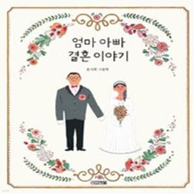 엄마 아빠 결혼 이야기