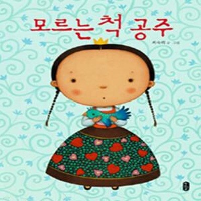 모르는 척 공주