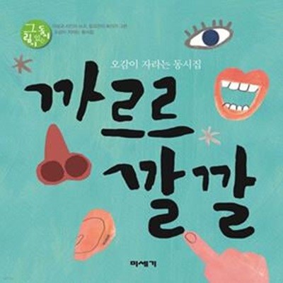 까르르 깔깔 (오감이 자라는 동시집)