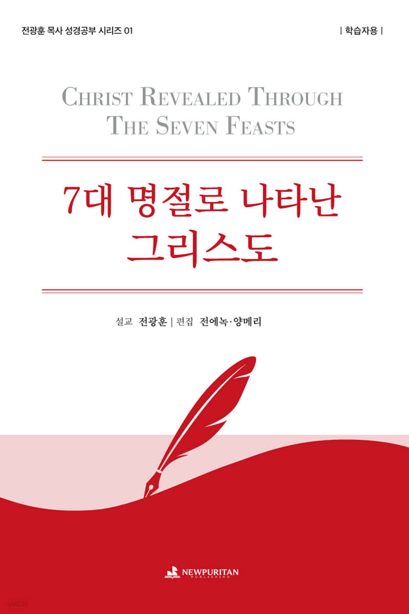 7대 명절로 나타난 그리스도 (학습자용)