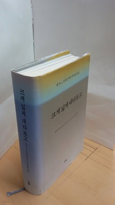 크게 넓게 내다보고 (평사 임길진 박사 추모글 모음)