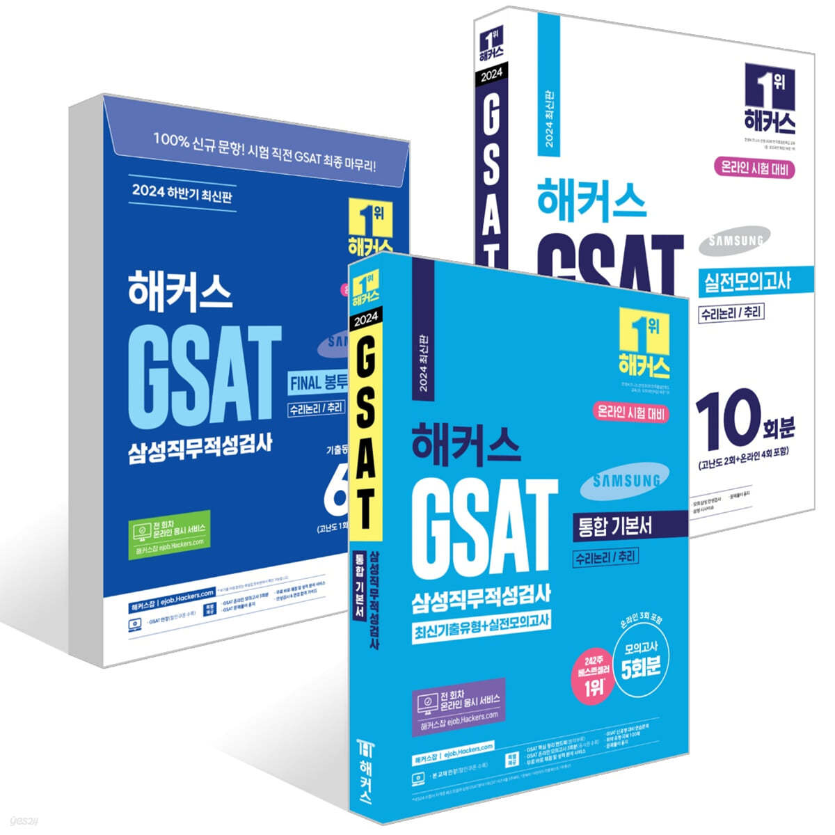 2024 해커스 GSAT 삼성직무적성검사 통합 기본서+실전모의고사+봉투모의고사