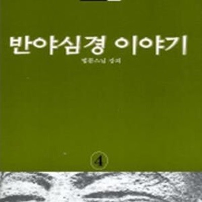 반야심경 이야기 (법륜스님 강의)