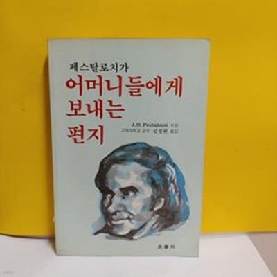 페스탈로치가 어머니들에게 보내는 편지[72-060Q]