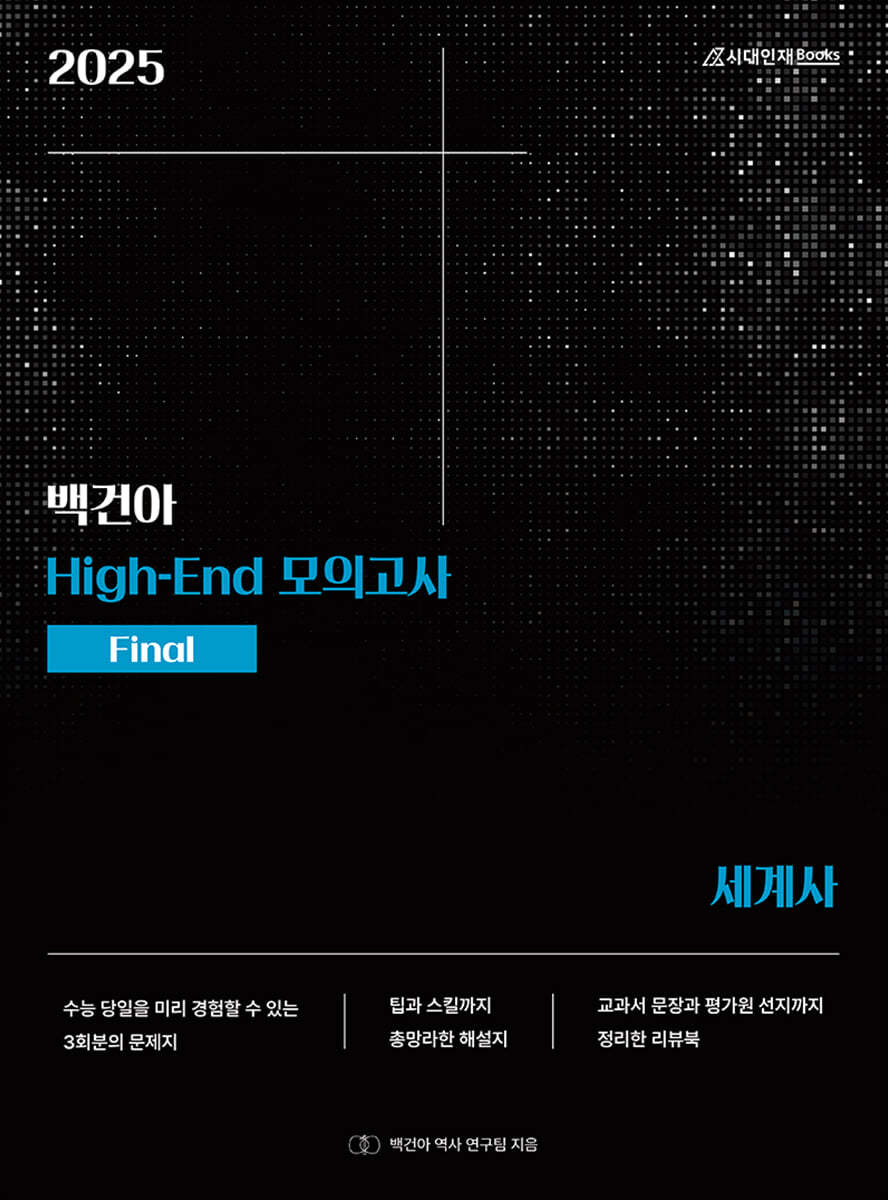 2025 백건아 High-End 모의고사 Final 세계사 (2024년)