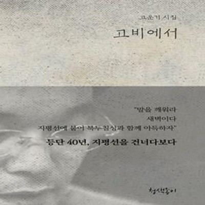 고비에서 (고운기 시집)-저자증정싸인본=