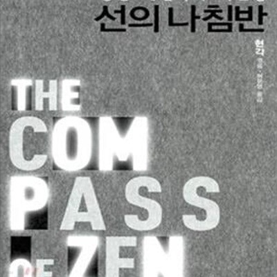 선의 나침반 (숭산 대선사의 가르침,The Compass of Zen)