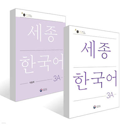 세종한국어 3A / Sejong Korean 3A (국문판) 기본교재 + 익힘책 세트