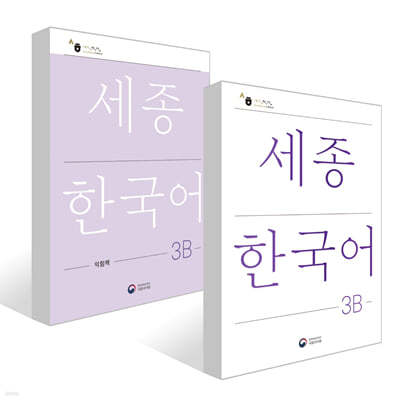 세종한국어 3B / Sejong Korean 3B (국문판) 기본교재 + 익힘책 세트