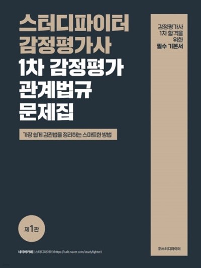 스터디파이터 감정평가사 1차 감정평가관계법규 문제집 - 제1판