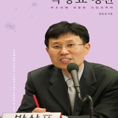 박상표 평전 (부조리에 대항한 시민과학자)